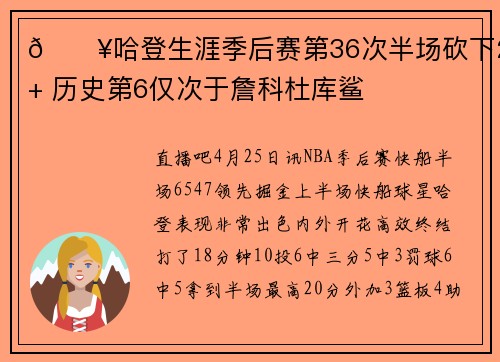 🔥哈登生涯季后赛第36次半场砍下20+ 历史第6仅次于詹科杜库鲨