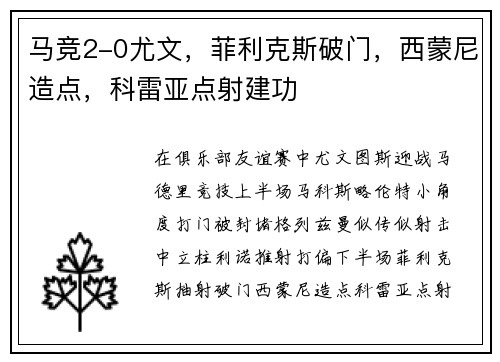 马竞2-0尤文，菲利克斯破门，西蒙尼造点，科雷亚点射建功