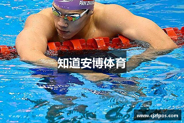 知道安博体育