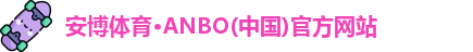 安博体育